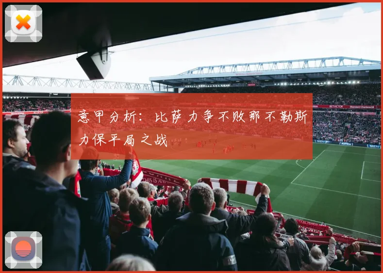 意甲分析：比萨力争不败那不勒斯力保平局之战