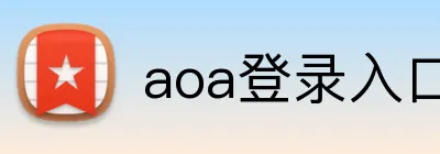 aoa登录入口 logo